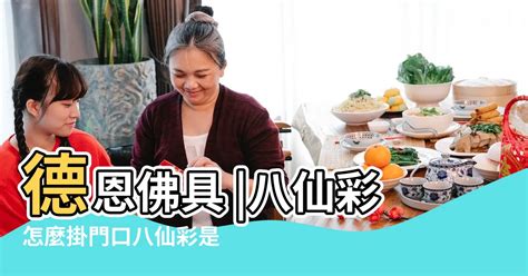 八仙彩掛哪裡|【八仙彩怎麼掛】加料奉上！八仙彩這樣掛才賺錢！【教學篇】